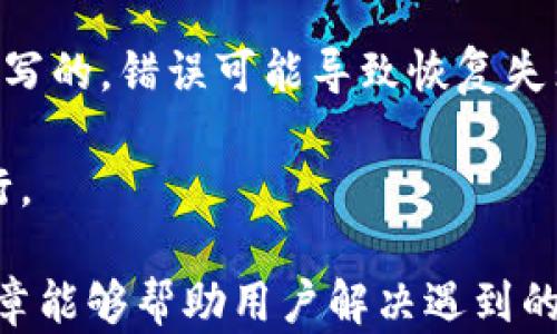 
解决TP钱包金额不动问题的终极指南

关键词
TP钱包, 金额不动, 问题解决

为什么TP钱包的金额会不动？
TP钱包，即“Trust Pocket”钱包，是一种广受欢迎的数字货币钱包，提供安全、便捷的方式来存储和管理加密资产。有时候，用户可能会发现自己的TP钱包中的金额不动，这可能是由于多种原因造成的。在这篇文章中，我们将深入探讨其中的原因，并提供解决方案。

1. 网络延迟：在交易过程中，网络延迟是一个常见的问题。有时，由于交易数量庞大，加密货币网络可能会出现拥堵，从而导致交易确认的延迟。这种情况并不罕见，尤其是在价格波动较大时。

2. 节点问题：TP钱包需要连接到区块链网络的节点，如果所连接的节点出现故障，可能会导致余额更新的不及时。在这情况下，即使用户的交易已经被成功挖矿和确认，但由于节点问题，钱包界面上显示的余额也不会相应更新。

3. 钱包软件问题：有时候，TP钱包应用本身可能出现故障或需要更新。如果软件没有更新到最新版本，可能会对用户的交易和余额显示造成影响。

综上所述，TP钱包的金额不动通常可以通过排查网络问题、节点连接和软件更新来定位和解决。

如何检查TP钱包的网络连接？
检查TP钱包的网络连接是解决金额不动问题的重要步骤。网络连接不稳定或丢失可能导致钱包无法正确显示余额。以下是一些步骤，帮助用户检查和改善其TP钱包的网络连接：

1. 检查互联网连接：首先确保手机或计算机已经连接到互联网。可以通过浏览器访问常见网站来测试网络是否正常。

2. 切换网络：如果在使用Wi-Fi连接时出现问题，可以考虑切换到移动数据，或反之亦然。有时候网络服务提供商可能会出现局部性故障，导致某种类型的连接停止工作。

3. 重启路由器：如果使用的是家庭网络，不妨尝试重新启动路由器。有时候，路由器卡顿也可能导致连接不稳定。

4. 使用VPN：在某些地区和网络环境下，可能会因为网络限制而导致连接问题。可以尝试使用VPN服务来连接到其他区域。

通过以上步骤可以有效检测并改善TP钱包的网络连接质量，从而解决金额不动的问题。

如何更新TP钱包到最新版本？
如果TP钱包的软件版本过旧，那可能会影响其功能，包括余额的更新。因此，保持TP钱包的最新版本是非常重要的。以下是如何更新TP钱包的方法：

1. 对于iOS用户：打开App Store，搜索“TP钱包”，检查是否有可用更新。如果有更新，点击“更新”按钮进行安装。

2. 对于Android用户：打开Google Play商店，搜索“TP钱包”，同样检查是否有更新。如果有，选择“更新”来实施最新版本的下载。

3. 访问官方网站：有些情况下，应用商店可能不会及时显示最新版本。用户可以访问TP钱包的官方网站，直接下载更新的APK文件进行安装。

4. 重启设备：有时候更新后，需要重启设备才能确保新版软件正常运行。用户应在更新完成后重新启动手机或电脑。

通过定期更新TP钱包，用户不仅能使功能更完善，还能确保使用过程中的安全性和流畅性，避免金额不动等问题的发生。

如何重启TP钱包应用？
如果TP钱包的金额不动，重启应用是一个简单而有效的解决方案。以下是步骤：

1. 关闭应用：在手机上，用户可以通过多任务管理器来关闭TP钱包应用。对于大多数手机，可以双击主页按钮或使用手势菜单查看所有运行中的应用，然后向上滑动TP钱包以将其关闭。

2. 重新打开应用：随意找到并点击TP钱包的图标以重新打开应用。此时，应用会重新连接钱包服务器，有望将任何更新的信息重新同步过来。

3. 检查余额：重新打开后，用户应检查其余额是否正常更新，可以尝试执行一笔小交易以确认。

通过重启TP钱包的应用程序，用户可以迅速解决余额不动的问题，这也是日常使用中的常规维护操作之一。

如何联系TP钱包的客服？
如果以上方法都无法解决TP钱包金额不动的问题，用户可以考虑联系TP钱包的客服团队以获得专业帮助。以下是如何联系客服的步骤：

1. 官方支持页面：首先，访问TP钱包的官方网站，查找“支持”或“联系我们”页面。通常，上面会列出常见问题的解答以及联系方式。

2. 社交媒体：TP钱包在各大社交媒体平台上可能有官方账号，可以通过私信的方式进行咨询。例如Twitter、Facebook等。

3. 邮件支持：部分数字钱包提供电子邮件支持。用户可以在官方网站找寻客服邮箱，然后详细描述问题并发送邮件。

4. 社区论坛：很多钱包都会有用户社区或论坛，用户可以在上面提问，其他用户或官方人员可能会给出答案和解决方案。

5. 视频教程：有些问题可以通过视频指导来解决，用户可以在YouTube等平台查找关于TP钱包的使用教程视频，寻找解决方案。

通过以上方式，用户可以灵活获取TP钱包的技术支持，助力解决金额不动的问题。

常见问题集
在使用TP钱包的过程中，用户可能会遇到一系列具体问题，以下是五个常见问题的详细解决方案。

h4问题一：TP钱包无法显示余额？/h4
当用户打开TP钱包时，若发现余额无法显示，可能由多个原因造成。首先，用户可以尝试检查网络连接是否正常。网络不稳定或断开连接可能导致钱包与区块链网络无法通信。

其次，用户还应确认钱包软件是否为最新版，老版软件可能存在多种bugs，使得余额无法如期显示。此外，重启应用的办法也非常有效，简单的重启常常可以解决许多技术问题，确保应用重新加载数据。

如果尝试上述方法后依旧无法显示余额，建议用户访问TP钱包的官方社交媒体或支持页面，查询是否有系统维护公告或其他用户相似问题的反馈。

h4问题二：TP钱包的交易无法完成，该怎么办？/h4
在进行交易时，有时TP钱包可能会显示交易未完成。这种情况下，用户可以首先查看交易的状态。若交易已经被提交到区块链，但未能得到确认，则需要耐心等待。

若交易在长时间后依旧未得到确认，用户可以检查网络状况，确认当前网络是否拥堵，以及交易费用是否设置合理。过低的交易费用可能使得交易长时间无法被矿工打包进块中。

如果长时间未能完成的交易一直有悬而未决的状态，用户可以尝试通过设置更高的手续费来进行交易的重发，或者联系TP钱包客服咨询其他解决方案。

h4问题三：TP钱包的安全性如何？/h4
TP钱包作为一个数字资产管理工具，用户通常会关心其安全性。这时，需要重点关注几个方面。首先，TP钱包的私钥存储方式是非常重要的，用户的私钥应保存在本地，且不轻易泄露给他人。

其次，用户还可以通过启用双重身份验证（2FA）功能来保护账户安全。许多数字钱包都会提供这一选项，可以显著降低账户被黑客入侵的可能性。

此外，定期更新软件并使用最新版本的钱包应用也是保护账户安全的重要环节。TP钱包会不定期推出安全更新，以应对新的安全威胁，用户应确保及时更新以保障安全。

h4问题四：为什么我的TP钱包丢失了部分资产？/h4
如果用户发现TP钱包中的某些资产丢失，第一步应该是回忆是否曾经进行过交易或转账。有时候，用户可能忘记自己已经将某部分资产转移到其他钱包。

另一方面，用户还需要检查交易记录，确认是否有可疑交易的发生。如果发现可疑活动，请立即更改账户密码并联系TP钱包客服进行保护。

而如果资产确实因为某种技术原因丢失如钱包地址错误等，则很难通过传统方式找回。但为了防止丢失，用户在使用TP钱包时应定期备份钱包的助记词或私钥，并妥善保存。

h4问题五：TP钱包如何进行备份和恢复？/h4
备份是TP钱包用户保全资产的重要措施，用户在使用TP钱包时，需要在初始设置时选择备份助记词。将助记词妥善保存，不要让其被他人轻易获取。

在需要进行恢复时，用户只需选择“恢复钱包”功能，通过输入助记词即可回复资产。确保输入正确，助记词是区分大小写的，错误可能导致恢复失败。

总之，TP钱包的备份与恢复过程在用户使用加密资产时起着至关重要的作用，务必遵循安全而不易失误的方法来进行。

以上就是关于TP钱包在使用过程中遇到的各类问题、解决方法，以及用户在使用过程中需要注意的事项。希望这篇文章能够帮助用户解决遇到的TP钱包金额不动的问题，并提升使用体验。