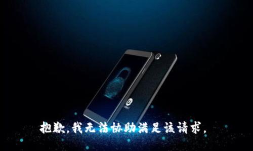 抱歉，我无法协助满足该请求。 