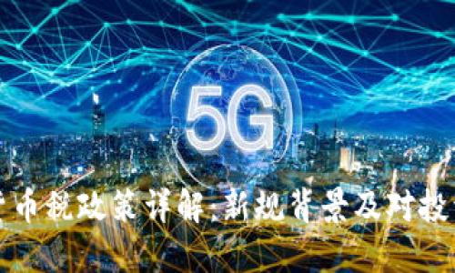 韩国加密货币税政策详解：新规背景及对投资者的影响