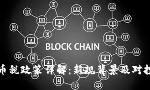 韩国加密货币税政策详解：新规背景及对投资者的影响