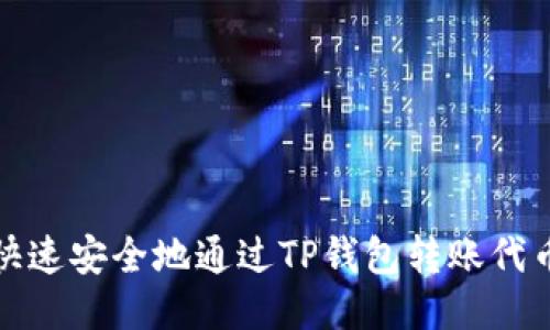如何快速安全地通过TP钱包转账代币地址