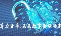 加密算力货币：未来数字