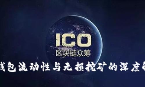 TP钱包流动性与无损挖矿的深度解析