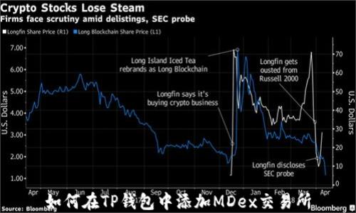 
如何在TP钱包中添加MDex交易所
