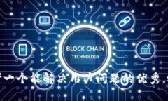 思考一个能解决用户问题