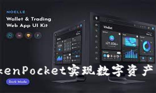 如何通过TokenPocket实现数字资产的快速增值？