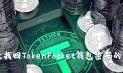 如何有效找回TokenPocket钱包