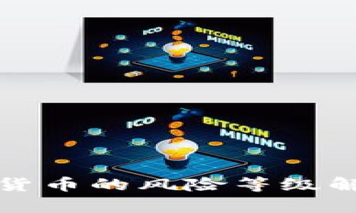 香港投资加密货币的风险等级解析与应对策略