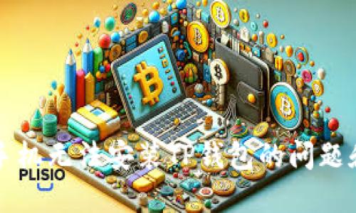 解决华为手机无法安装TP钱包的问题和解决方案