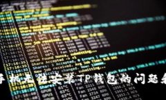 解决华为手机无法安装T