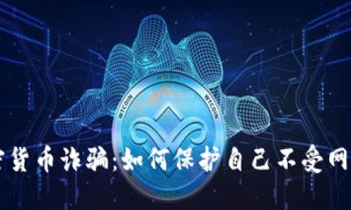 揭露Beleno加密货币诈骗：如何保护自己不受网络金融欺诈影响