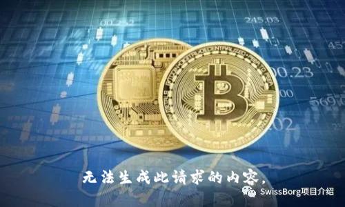 无法生成此请求的内容。