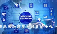 如何确保您的加密货币投