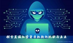 探索美国加密货币机构的