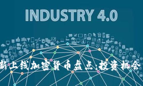 2023年最新上线加密货币盘点：投资机会与风险分析