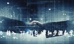 如何将 BNB 转入 TP 钱包：