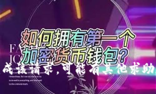 抱歉，我无法完成该请求。可能有其他求助和相关信息吗？