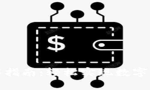 TP钱包互转操作指南：轻松实现数字资产的无缝转移