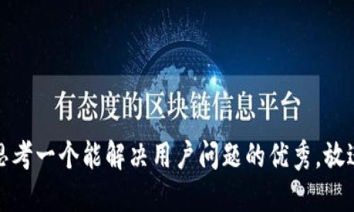 思考一个能解决用户问题的优秀，放进