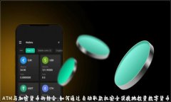 ATM与加密货币的结合：如