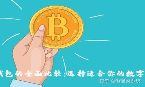 BK钱包与TP钱包的全面比较：选择适合你的数字资产管理工具