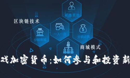 鱿鱼游戏加密货币：如何参与和投资新兴市场