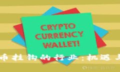 与加密货币挂钩的行业：