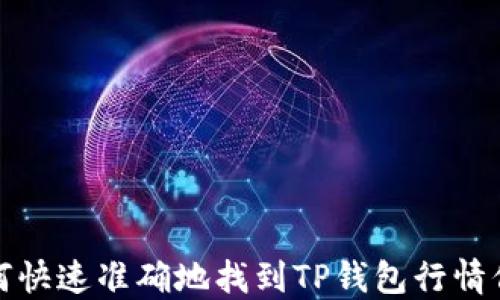 
如何快速准确地找到TP钱包行情信息