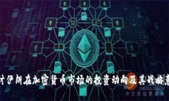 探讨伊朗在加密货币市场