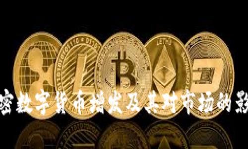 加密数字货币增发及其对市场的影响