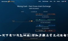 如何下载TP钱包旧版：详细