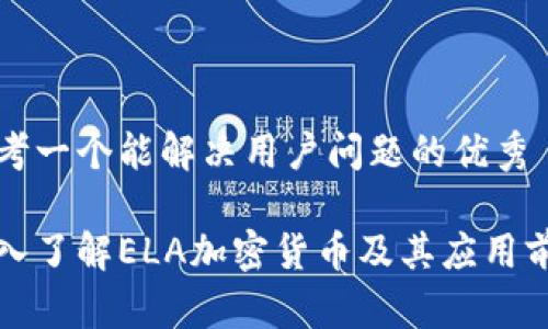 思考一个能解决用户问题的优秀

深入了解ELA加密货币及其应用前景