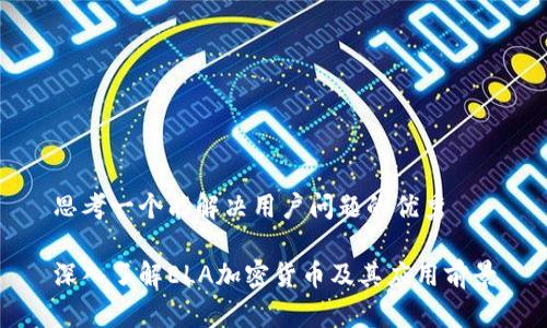 思考一个能解决用户问题的优秀

深入了解ELA加密货币及其应用前景