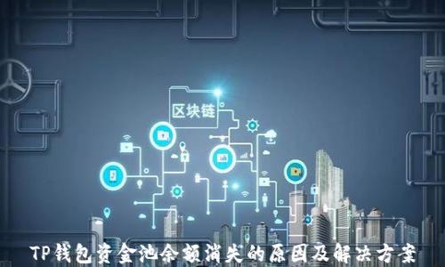 
TP钱包资金池余额消失的原因及解决方案