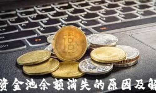 
TP钱包资金池余额消失的原因及解决方案