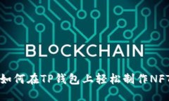  如何在TP钱包上轻松制作