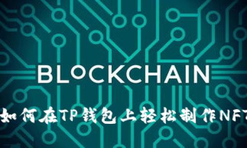 如何在TP钱包上轻松制作NFT？