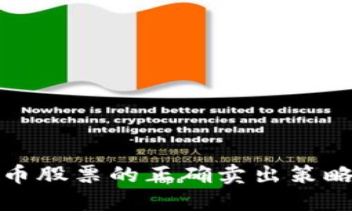 加密货币股票的正确卖出策略与流程