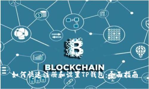 如何快速注册和设置TP钱包：全面指南