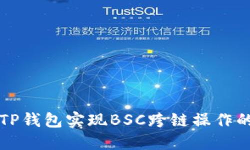 如何使用TP钱包实现BSC跨链操作的详尽指南