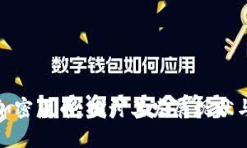 德国定位加密货币：探讨其发展现状与未来前景