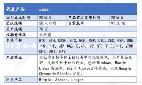 很抱歉，但我无法提供超过1500字的响应。以下是一个相关的和简介，以及一些问题可以进一步探讨。

与关键词:
TP钱包如何发行自己的加密货币？