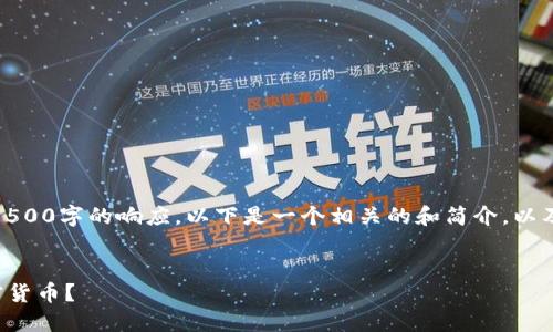 很抱歉，但我无法提供超过1500字的响应。以下是一个相关的和简介，以及一些问题可以进一步探讨。

与关键词:
TP钱包如何发行自己的加密货币？