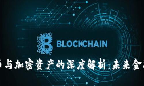 央行数字货币与加密资产的深度解析：未来金融生态的演变