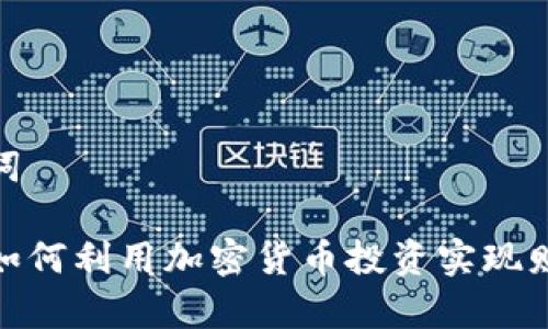 和关键词

李泽楷如何利用加密货币投资实现财富增值