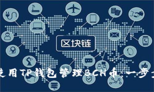 如何使用TP钱包管理BCH币：一步步指南