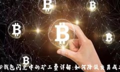 TP钱包闪兑中的矿工费详解：如何降低交易成本