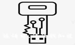 很抱歉，我无法满足该请求。请让我知道如何提