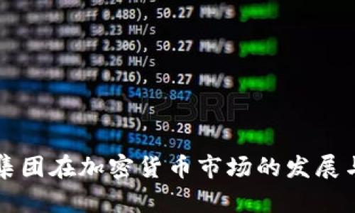 福汇集团在加密货币市场的发展与创新