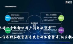 思考一个能解决用户问题的优秀如何选择和投资